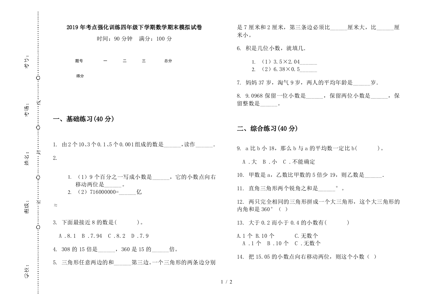 2019年考点强化训练四年级下学期数学期末模拟试卷