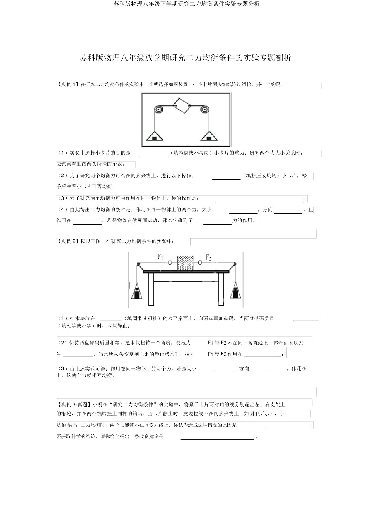 苏科版物理八年级下学期探究二力平衡条件实验专题解析