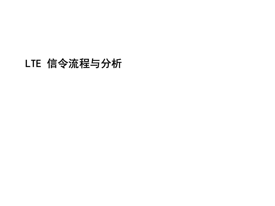 LTE信令流程与分析教材