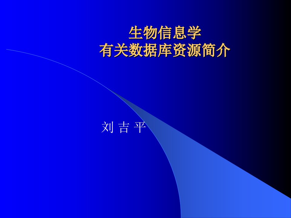 生物信息学相关数据库资源介绍公开课获奖课件省赛课一等奖课件