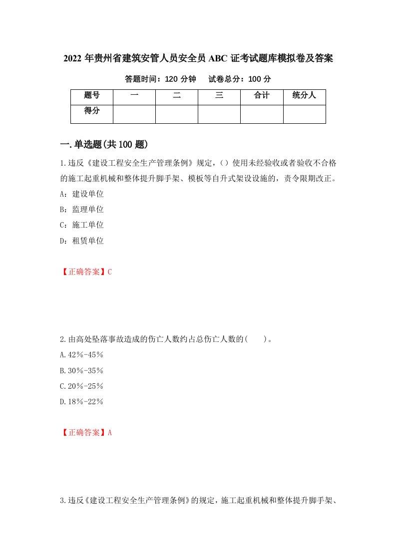 2022年贵州省建筑安管人员安全员ABC证考试题库模拟卷及答案第84套