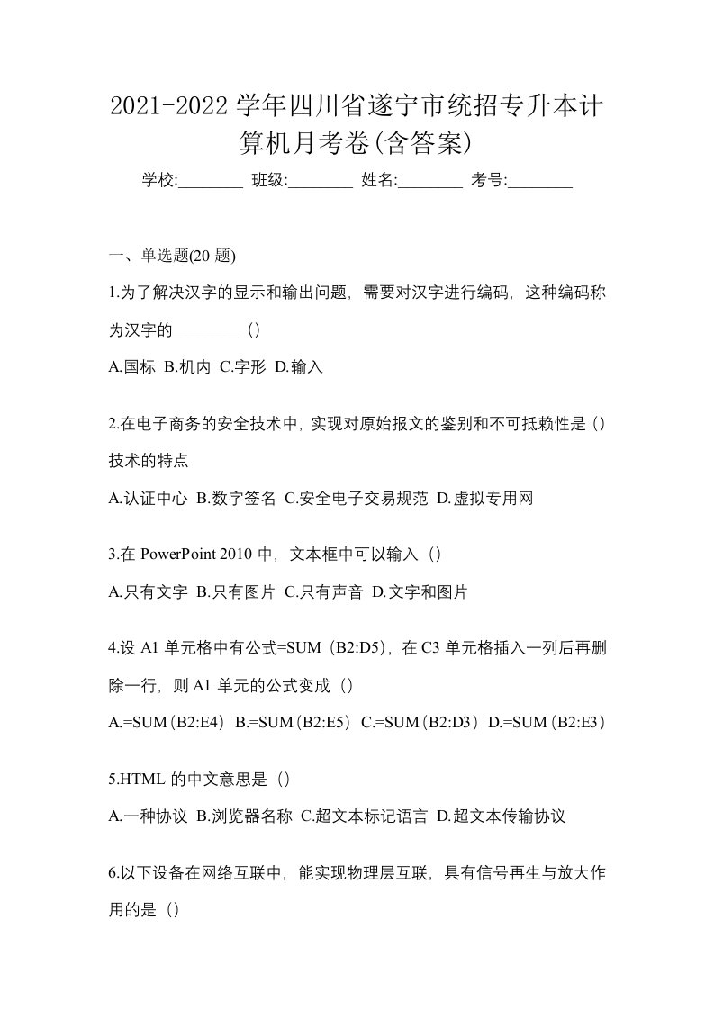 2021-2022学年四川省遂宁市统招专升本计算机月考卷含答案