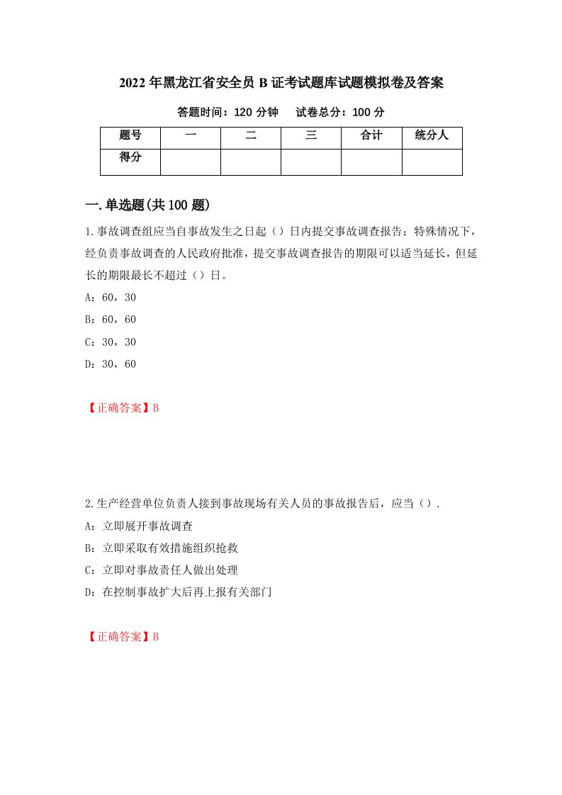 2022年黑龙江省安全员B证考试题库试题模拟卷及答案第64次