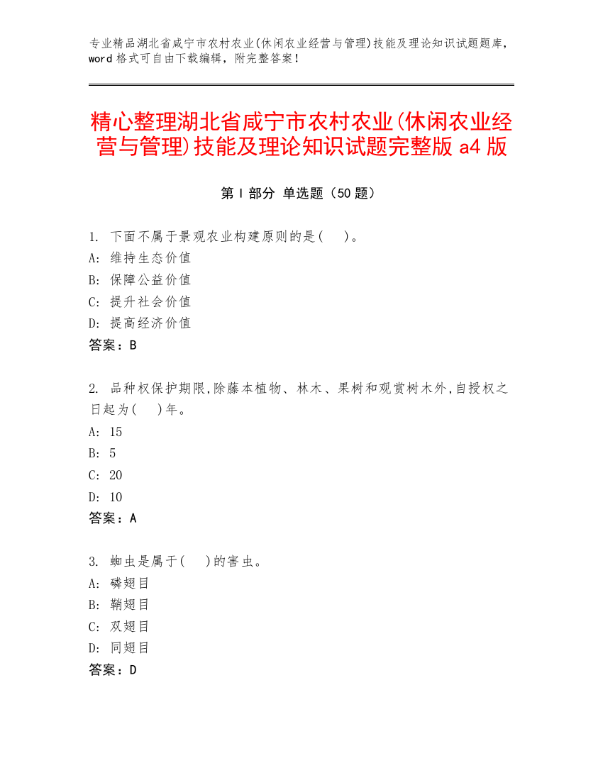 精心整理湖北省咸宁市农村农业(休闲农业经营与管理)技能及理论知识试题完整版a4版