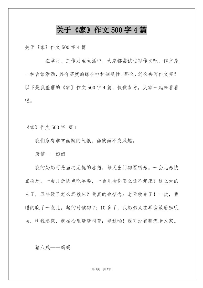 关于家作文500字4篇