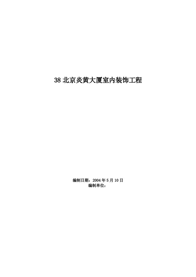 建筑资料-1502北京炎黄大厦室内装饰工程