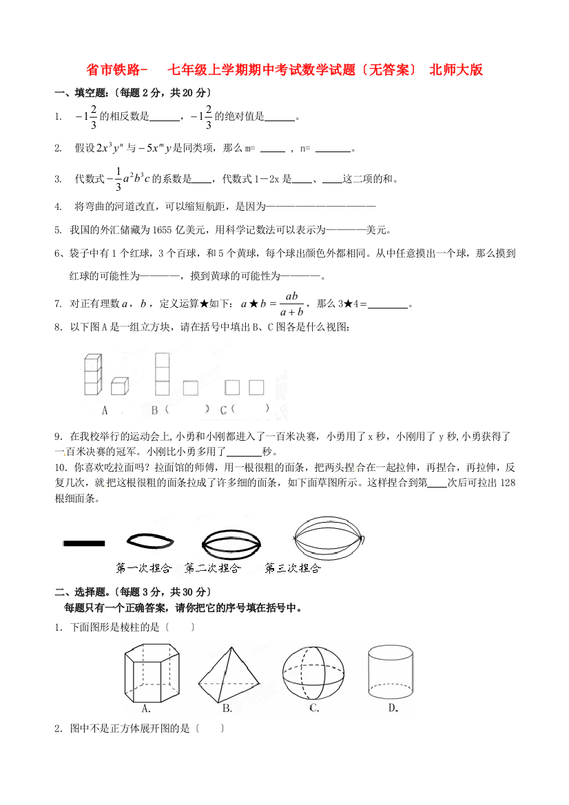 （整理版）市铁路七年级上学期期中考试数学试题（无答