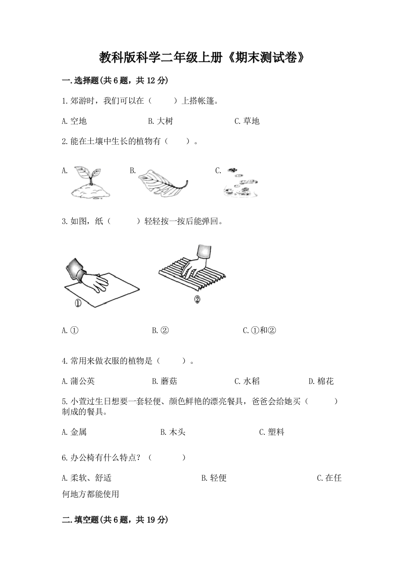 教科版科学二年级上册《期末测试卷》附参考答案（综合题）