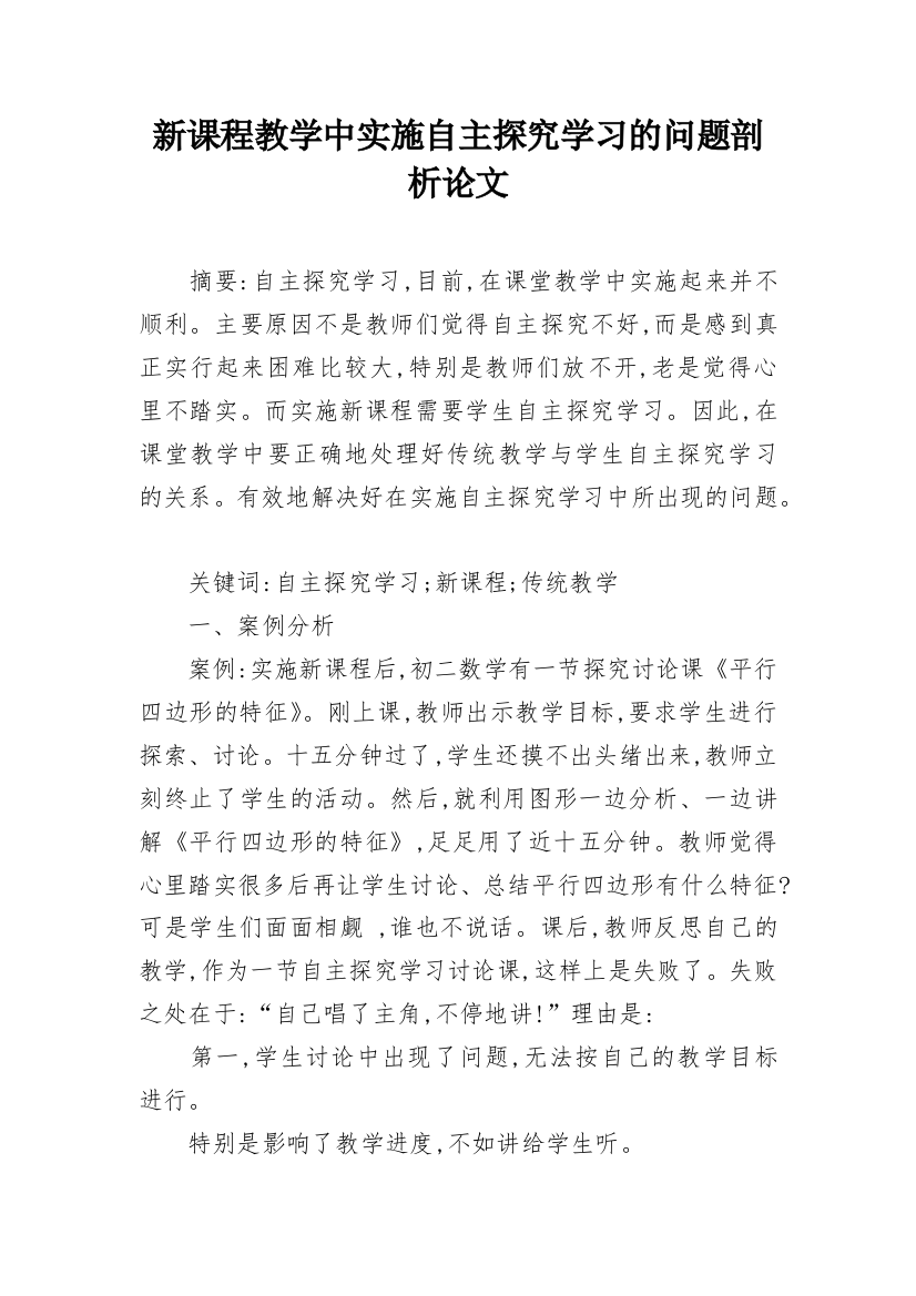 新课程教学中实施自主探究学习的问题剖析论文