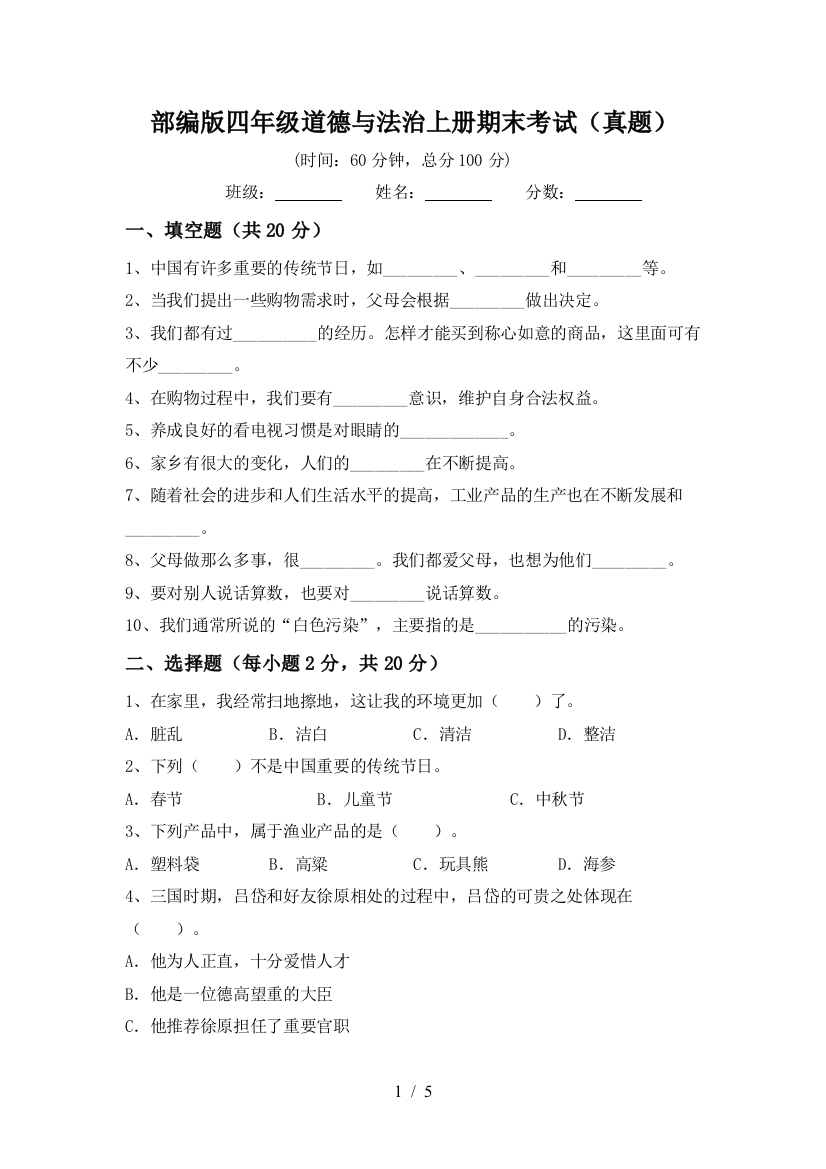 部编版四年级道德与法治上册期末考试(真题)