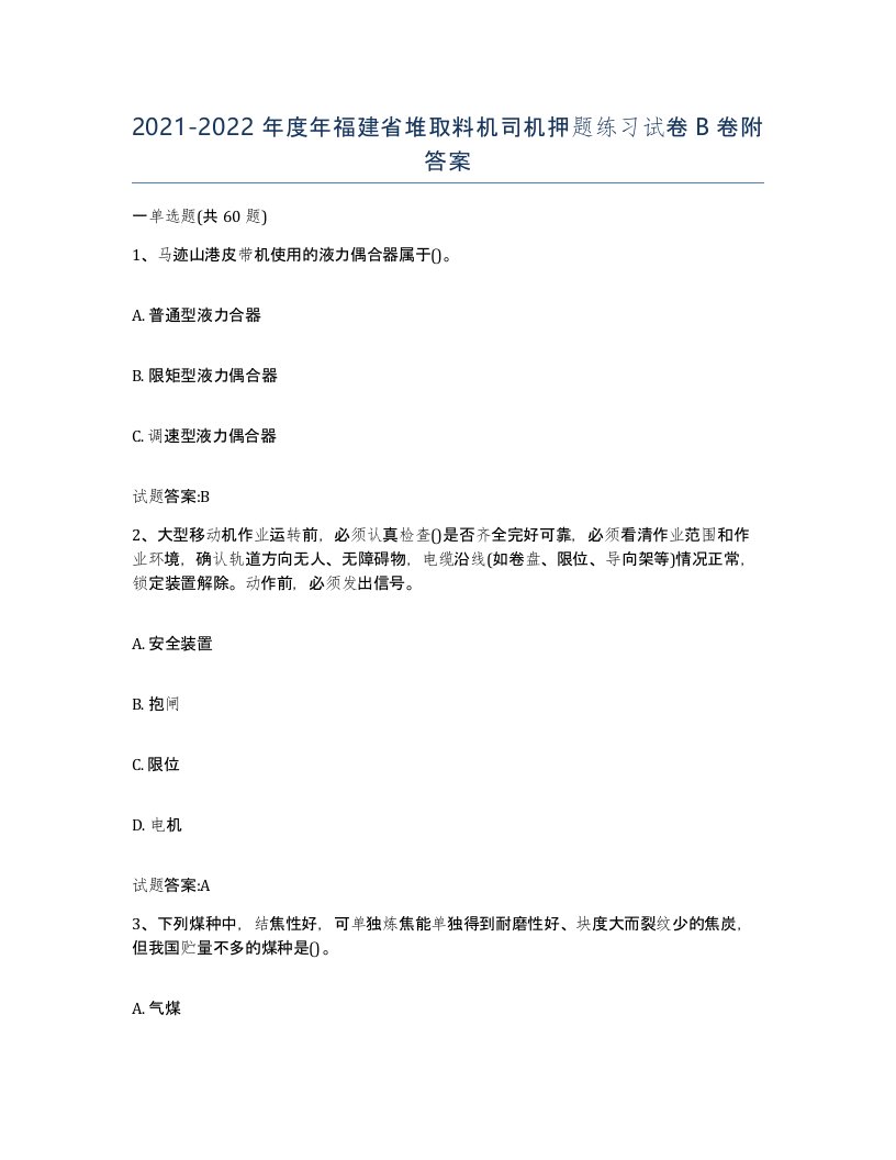 20212022年度年福建省堆取料机司机押题练习试卷B卷附答案