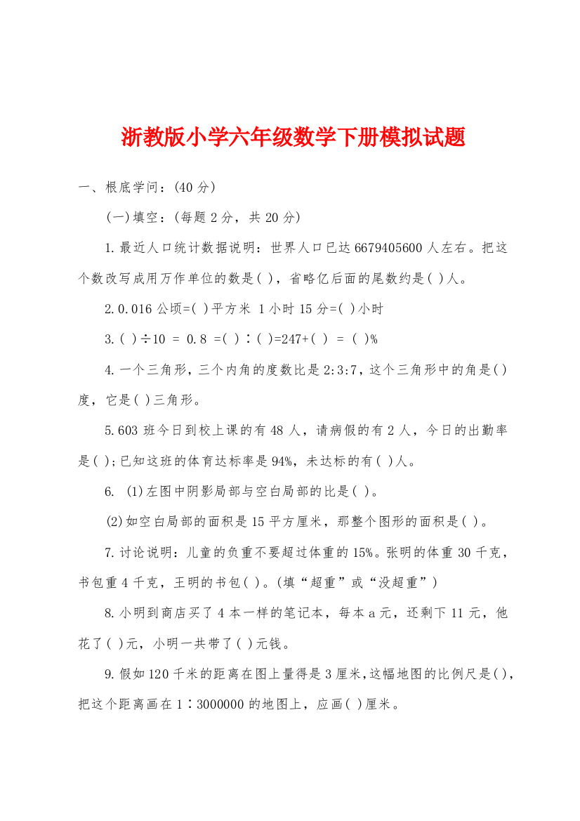 浙教版小学六年级数学下册模拟试题