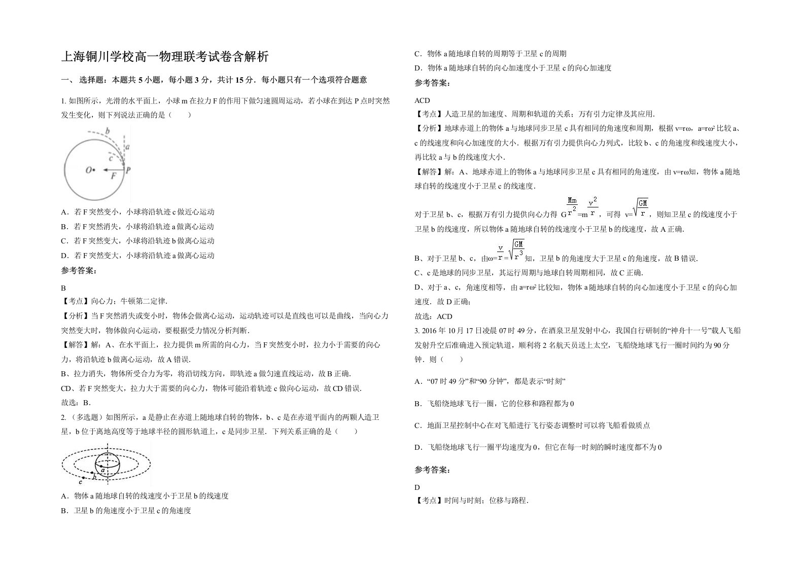 上海铜川学校高一物理联考试卷含解析