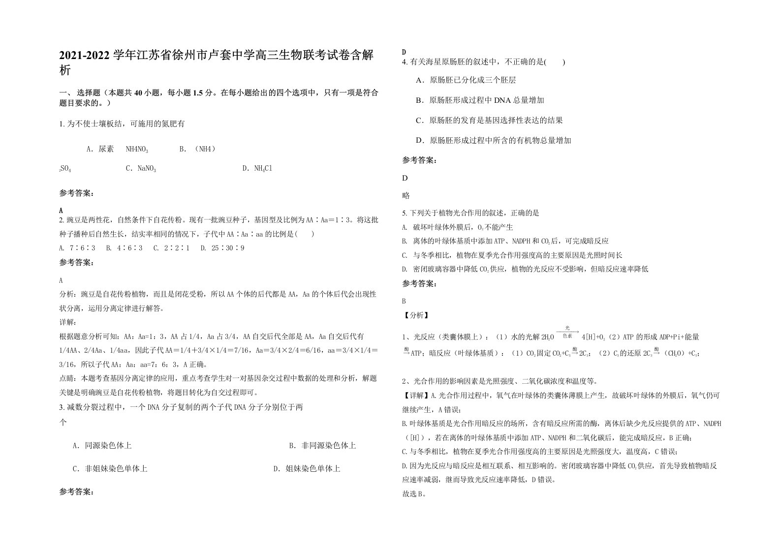 2021-2022学年江苏省徐州市卢套中学高三生物联考试卷含解析