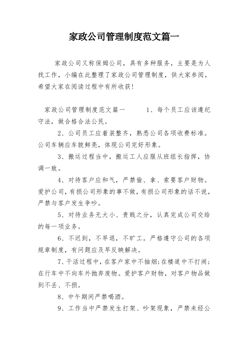 家政公司管理制度范文篇一