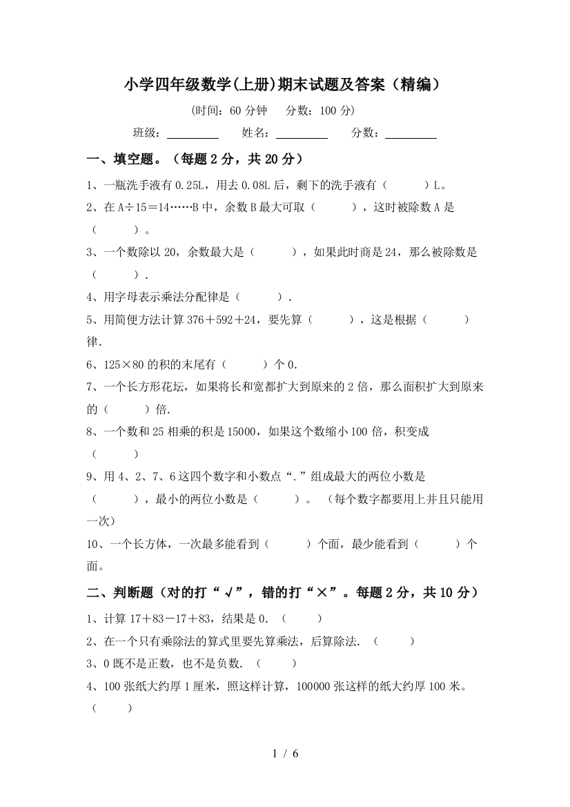 小学四年级数学(上册)期末试题及答案(精编)