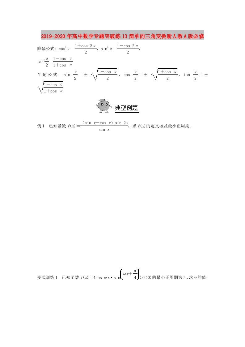 2019-2020年高中数学专题突破练13简单的三角变换新人教A版必修