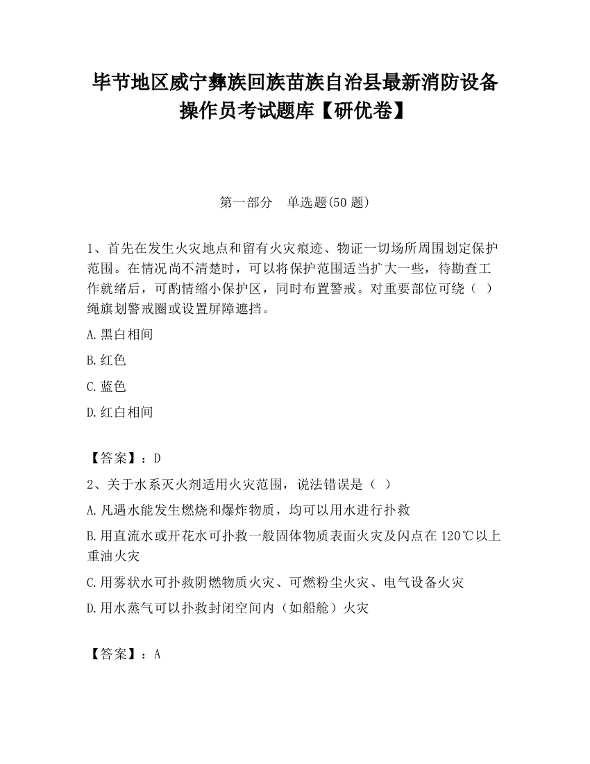 毕节地区威宁彝族回族苗族自治县最新消防设备操作员考试题库【研优卷】