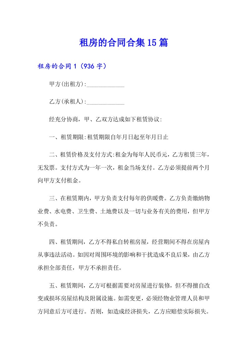 租房的合同合集15篇