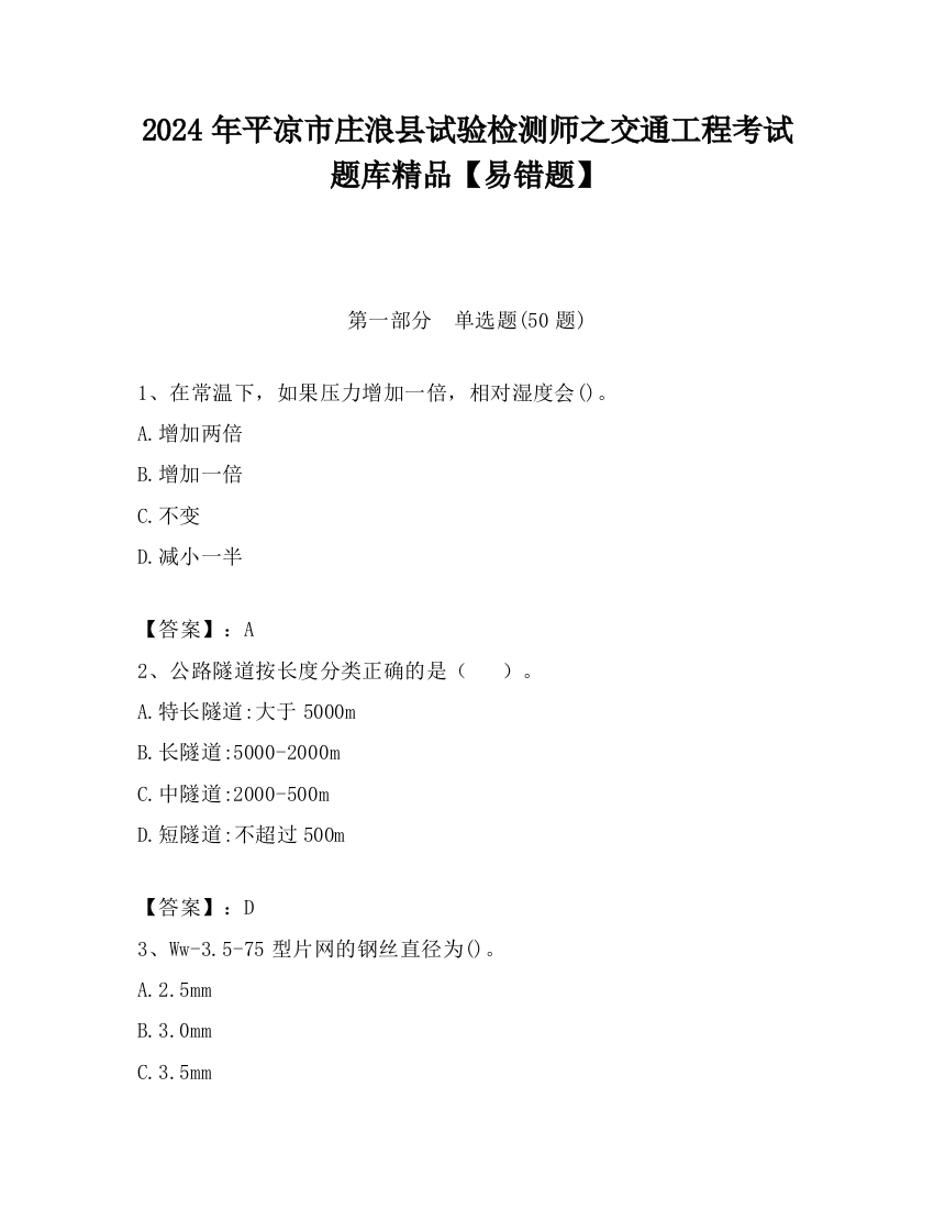 2024年平凉市庄浪县试验检测师之交通工程考试题库精品【易错题】