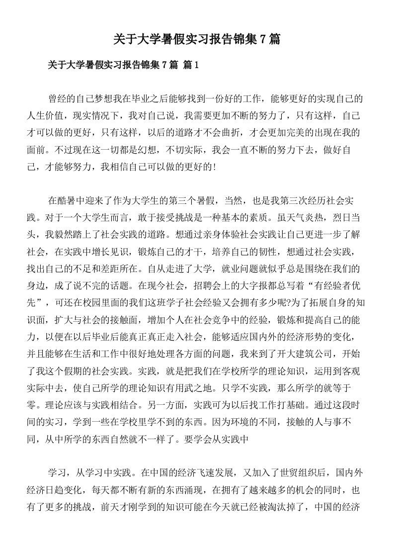 关于大学暑假实习报告锦集7篇