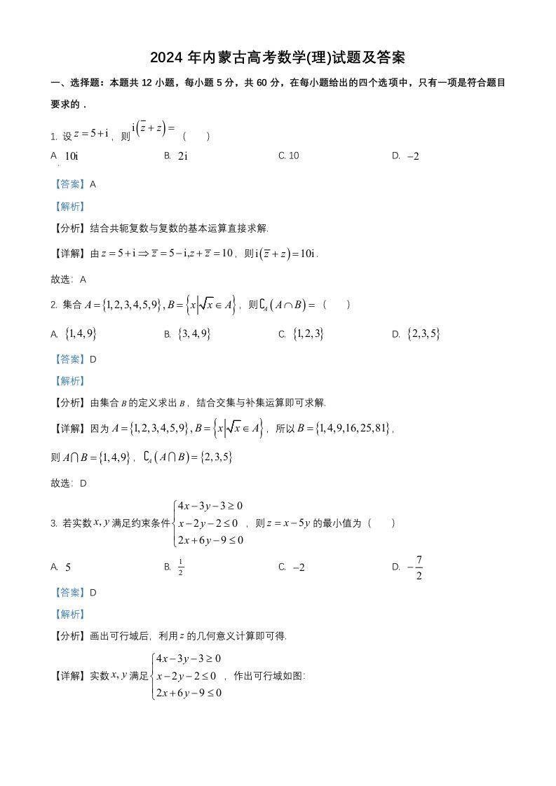 2024年内蒙古高考数学(理)试题及答案解析