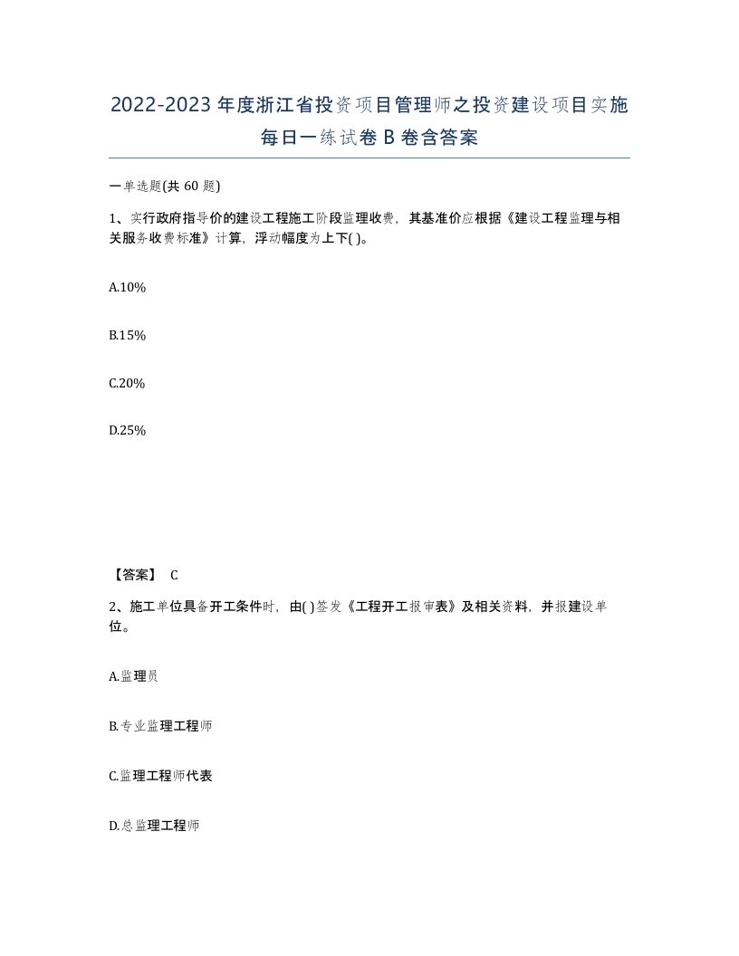 2022-2023年度浙江省投资项目管理师之投资建设项目实施每日一练试卷B卷含答案