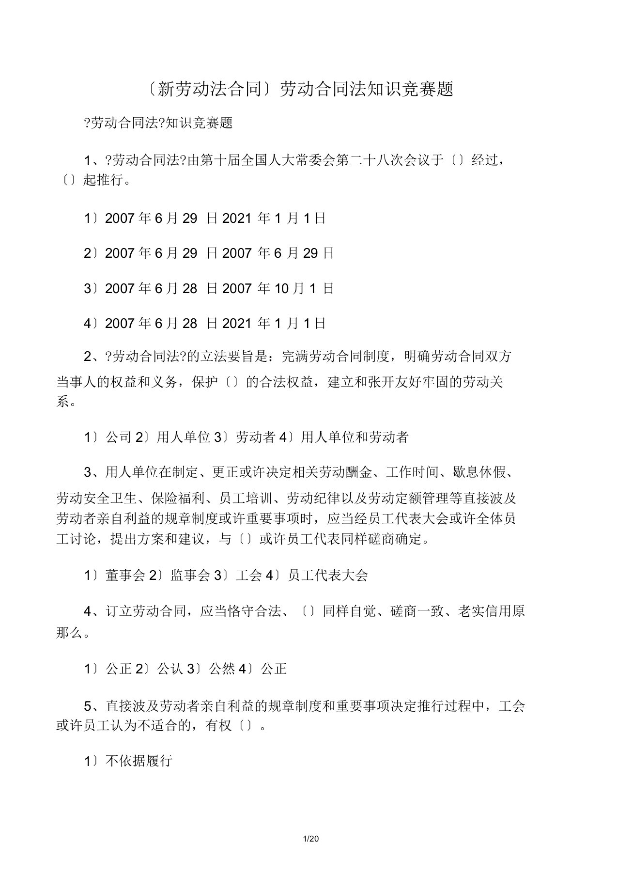 新劳动法标准合同劳动标准合同法知识竞赛题