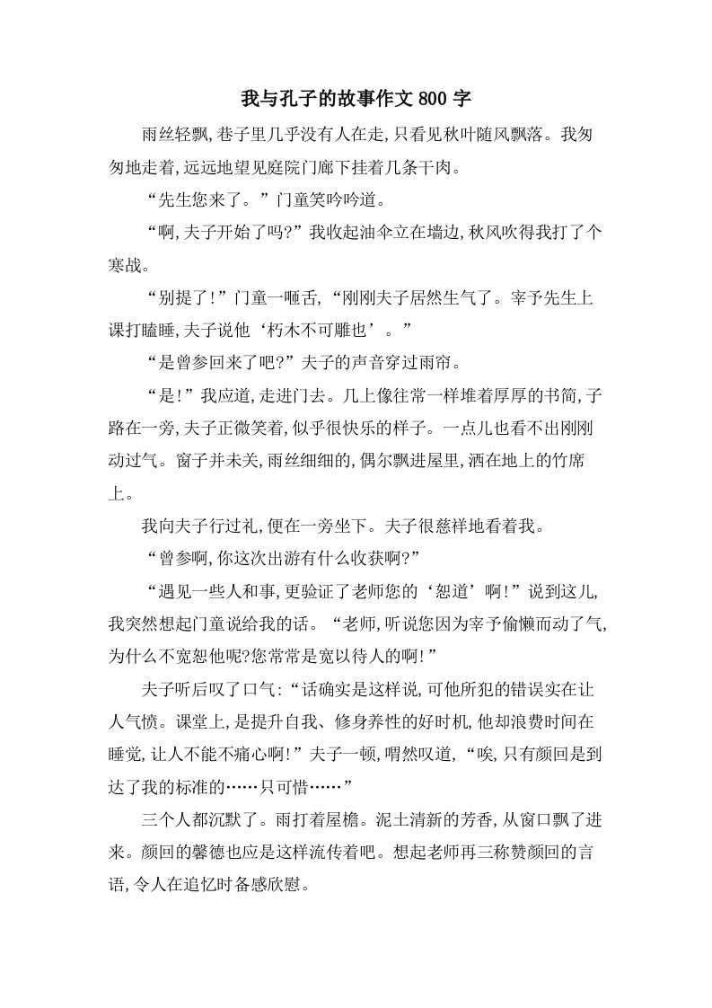 我与孔子的故事作文800字