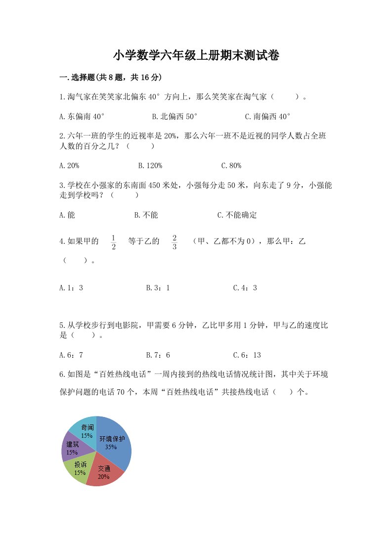 已上传-小学数学六年级上册期末测试卷【各地真题】