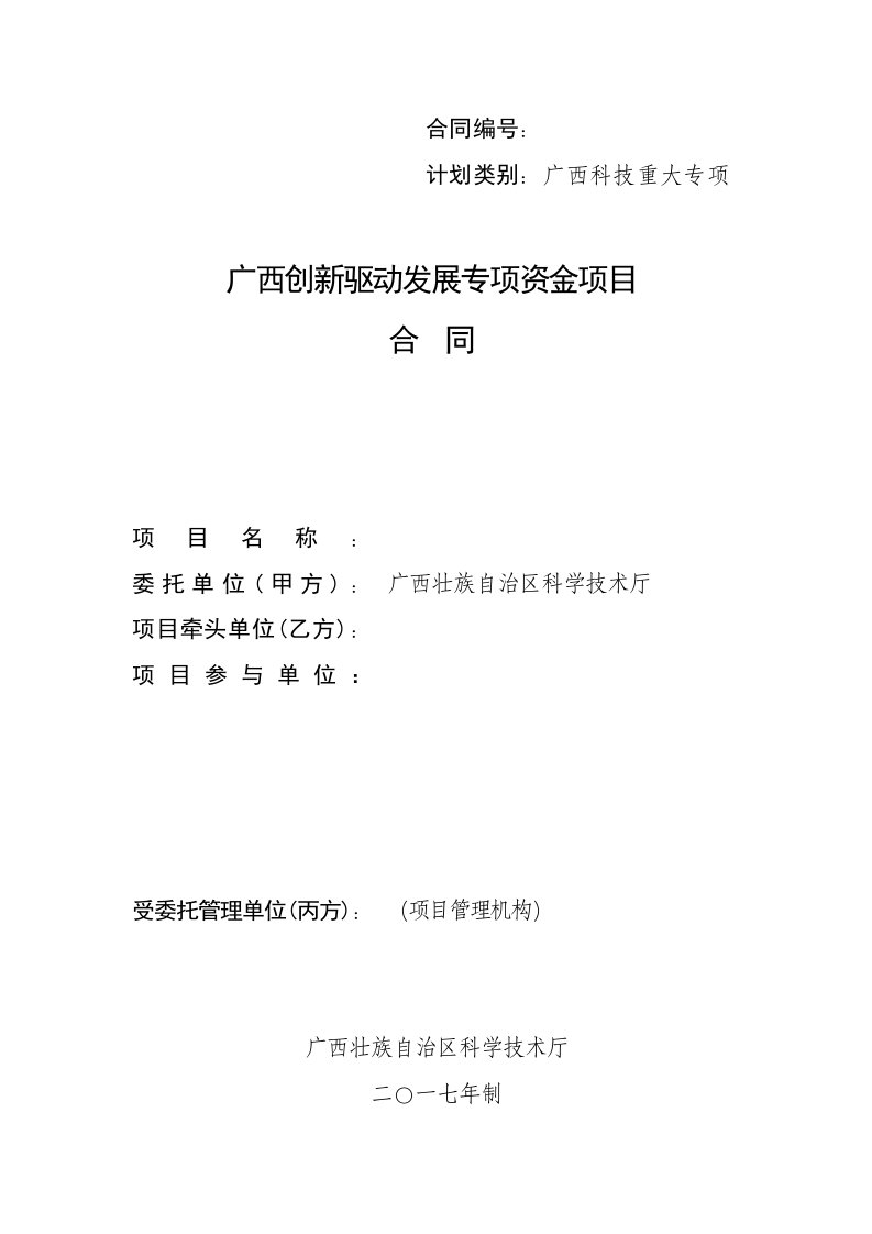 广西创新驱动发展专项资金项目合同