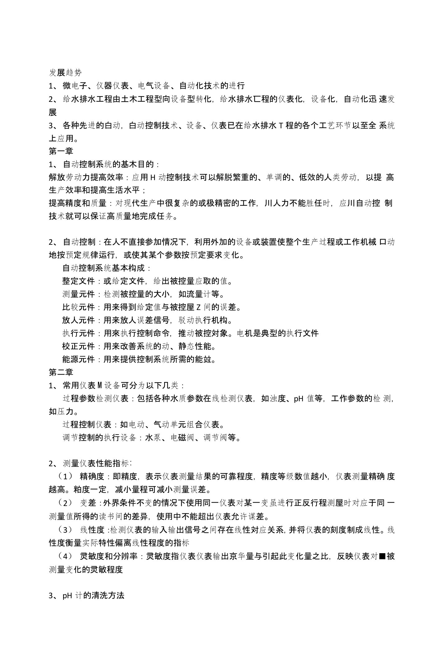 给排水工程仪表与控制复习题及答案