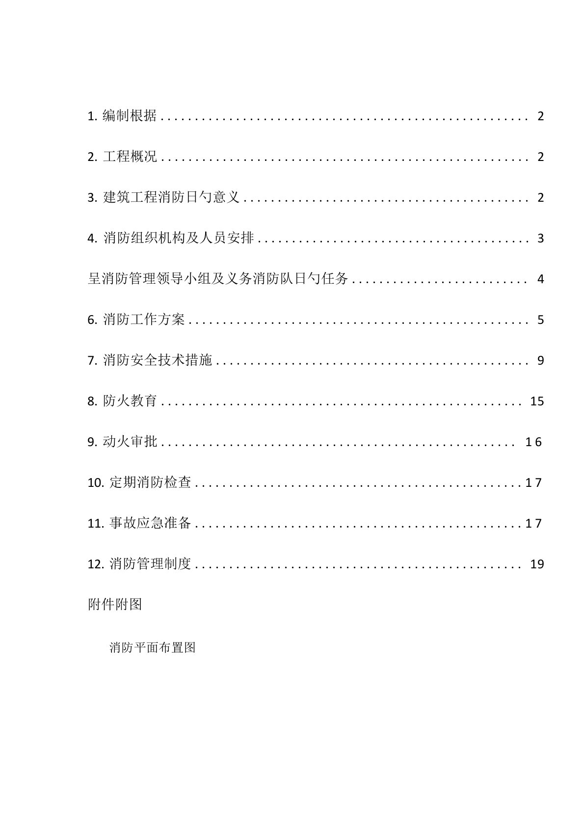 综合施工现场临时设施消防专题方案