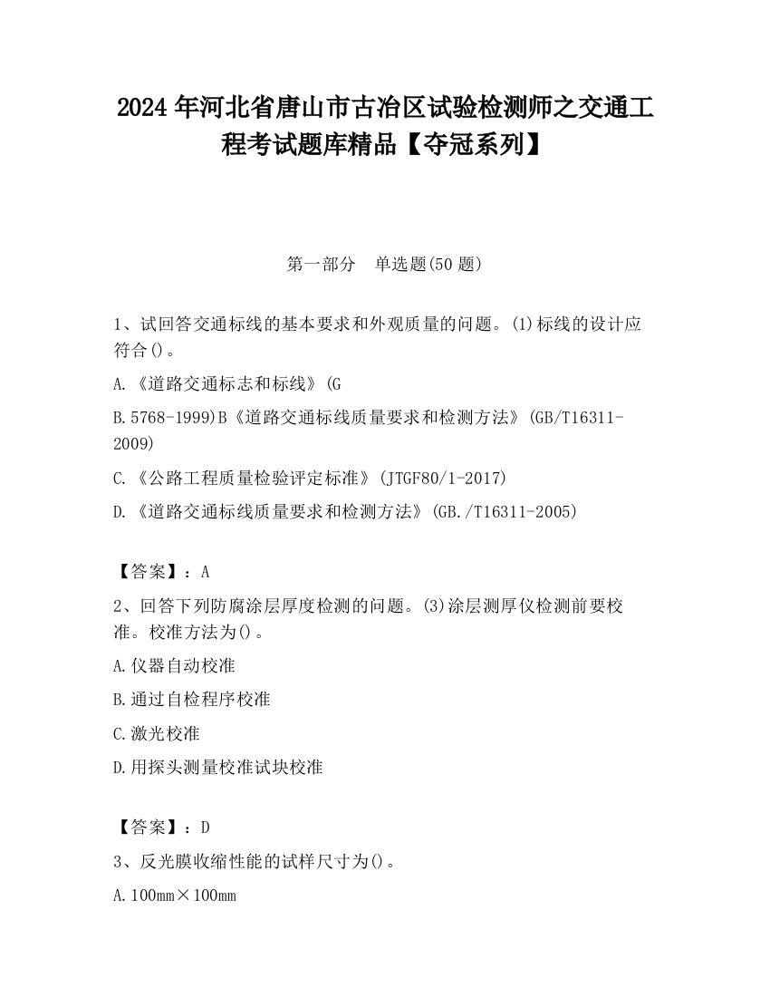 2024年河北省唐山市古冶区试验检测师之交通工程考试题库精品【夺冠系列】