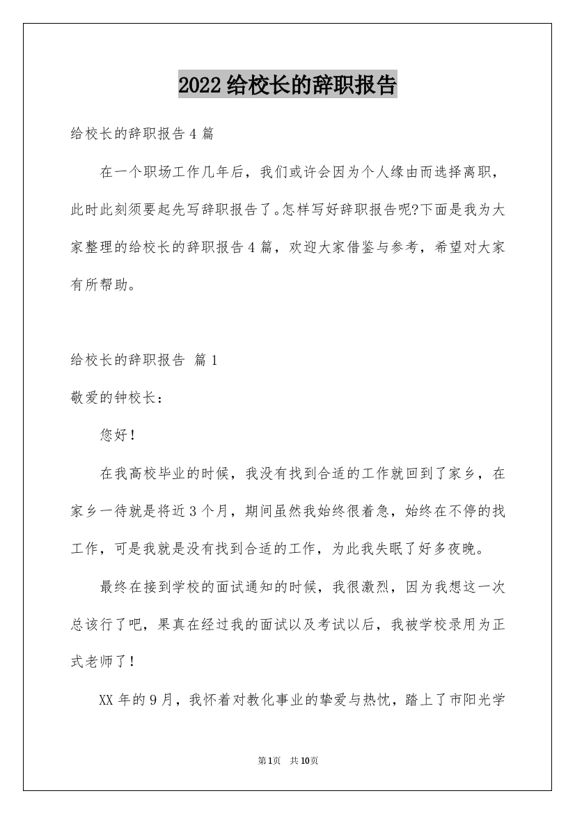 2022给校长的辞职报告_1