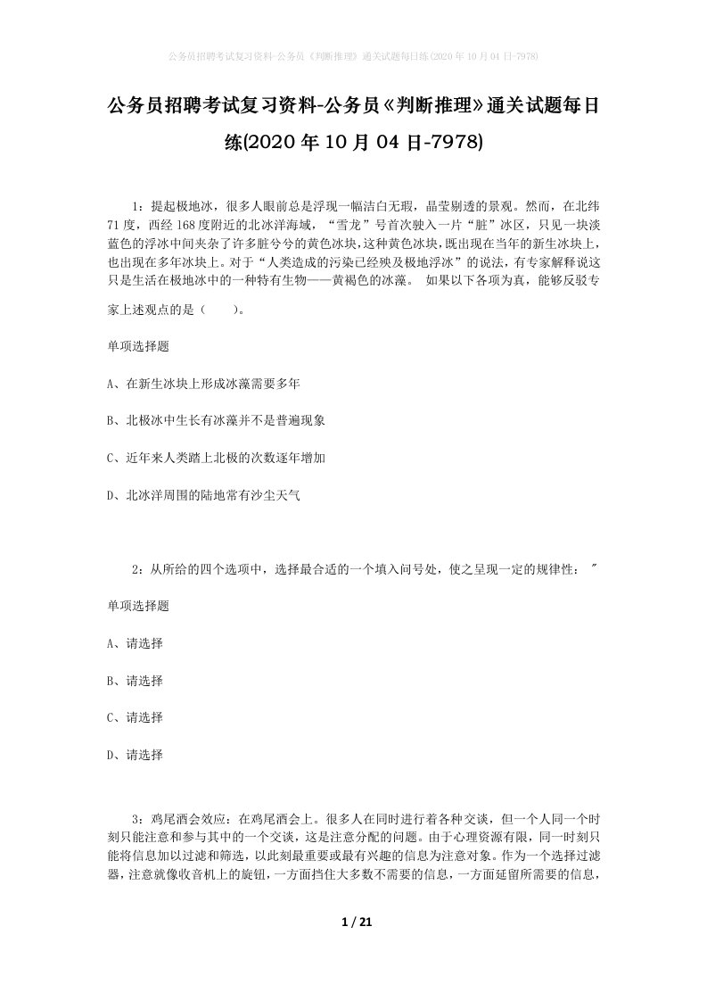 公务员招聘考试复习资料-公务员判断推理通关试题每日练2020年10月04日-7978