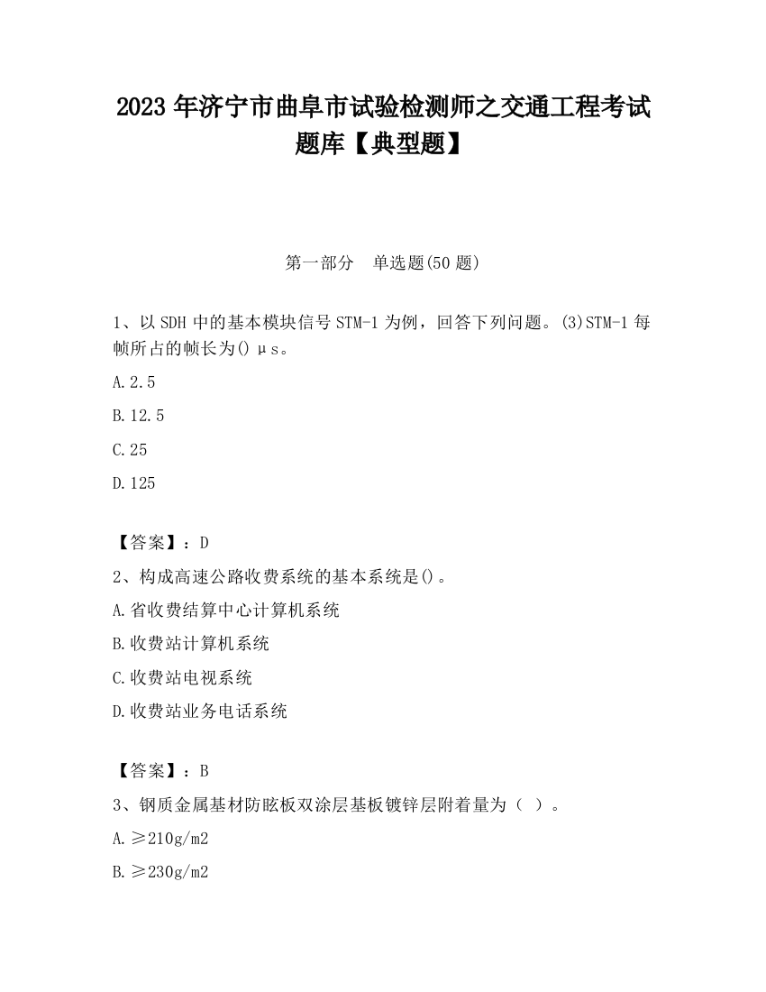 2023年济宁市曲阜市试验检测师之交通工程考试题库【典型题】