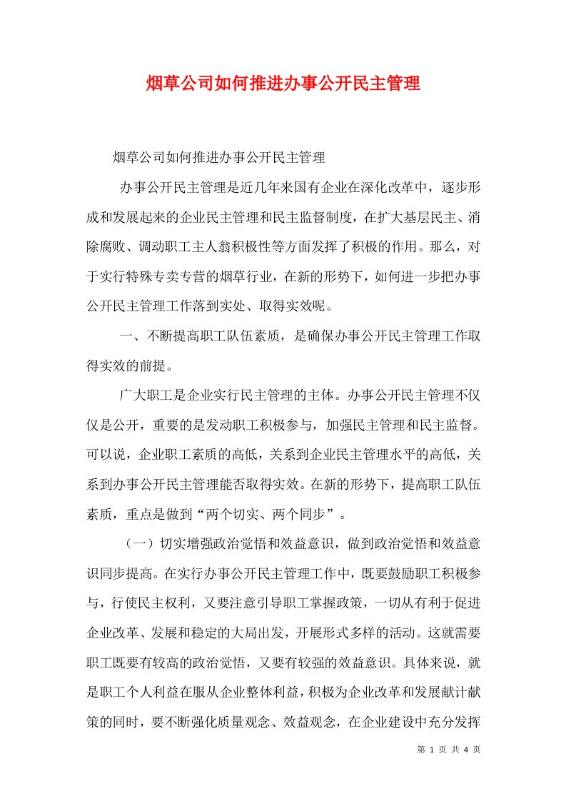 烟草公司如何推进办事公开民主管理