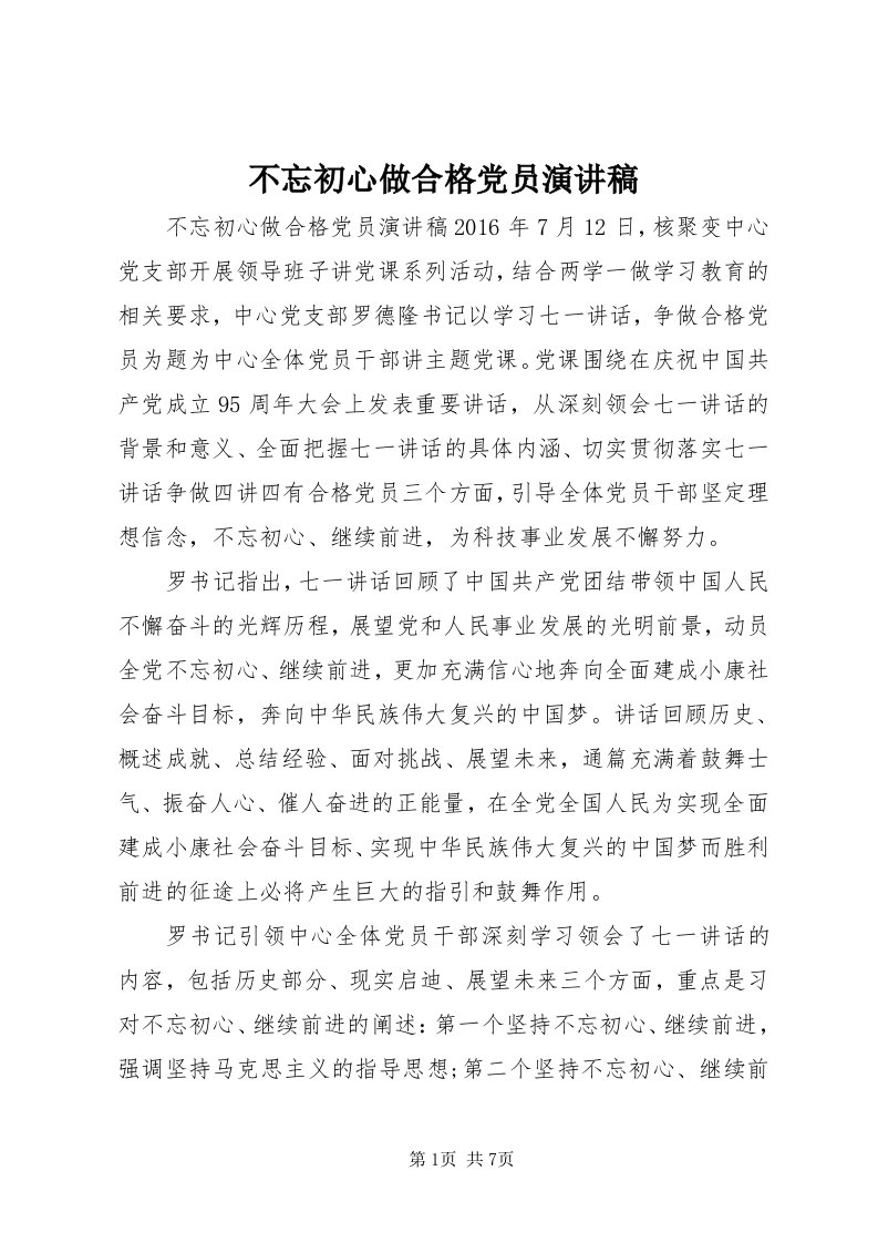 不忘初心做合格党员演讲稿