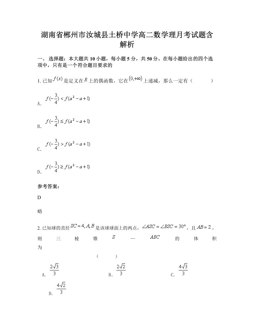 湖南省郴州市汝城县土桥中学高二数学理月考试题含解析