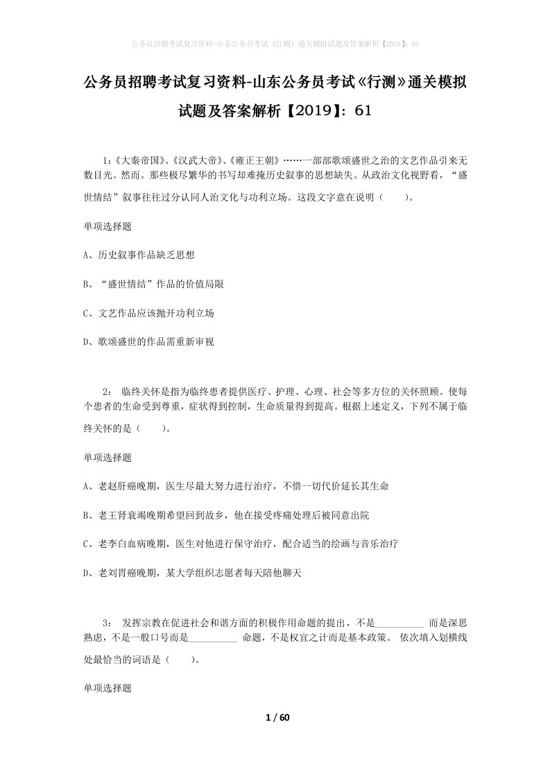 公务员招聘考试复习资料-山东公务员考试行测通关模拟试题及答案解析201961