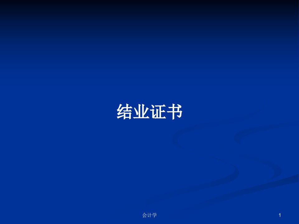 结业证书PPT学习教案