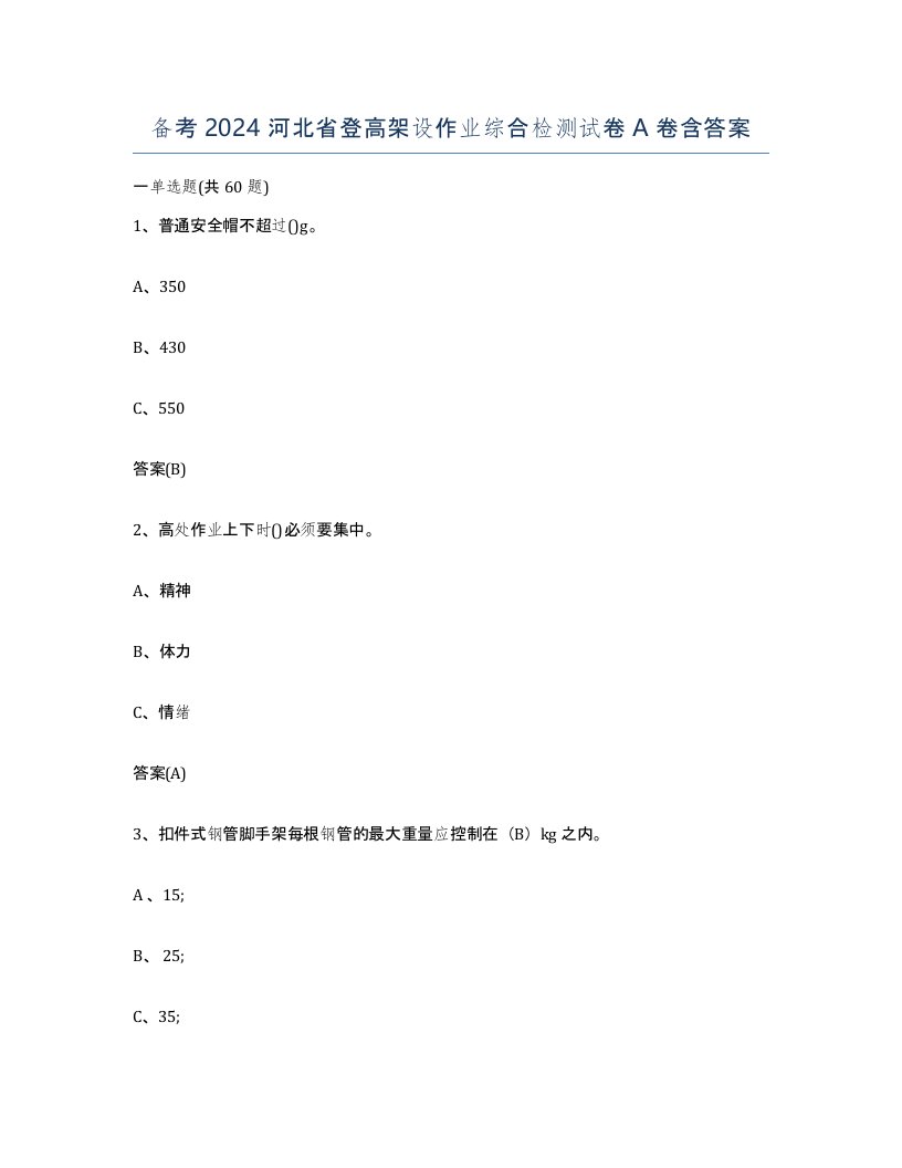 备考2024河北省登高架设作业综合检测试卷A卷含答案