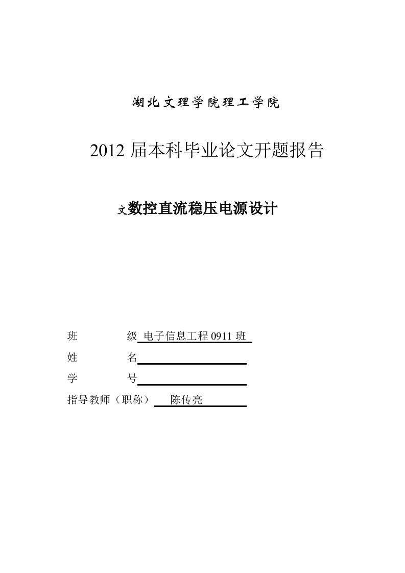 数控直流稳压电源设计开题报告