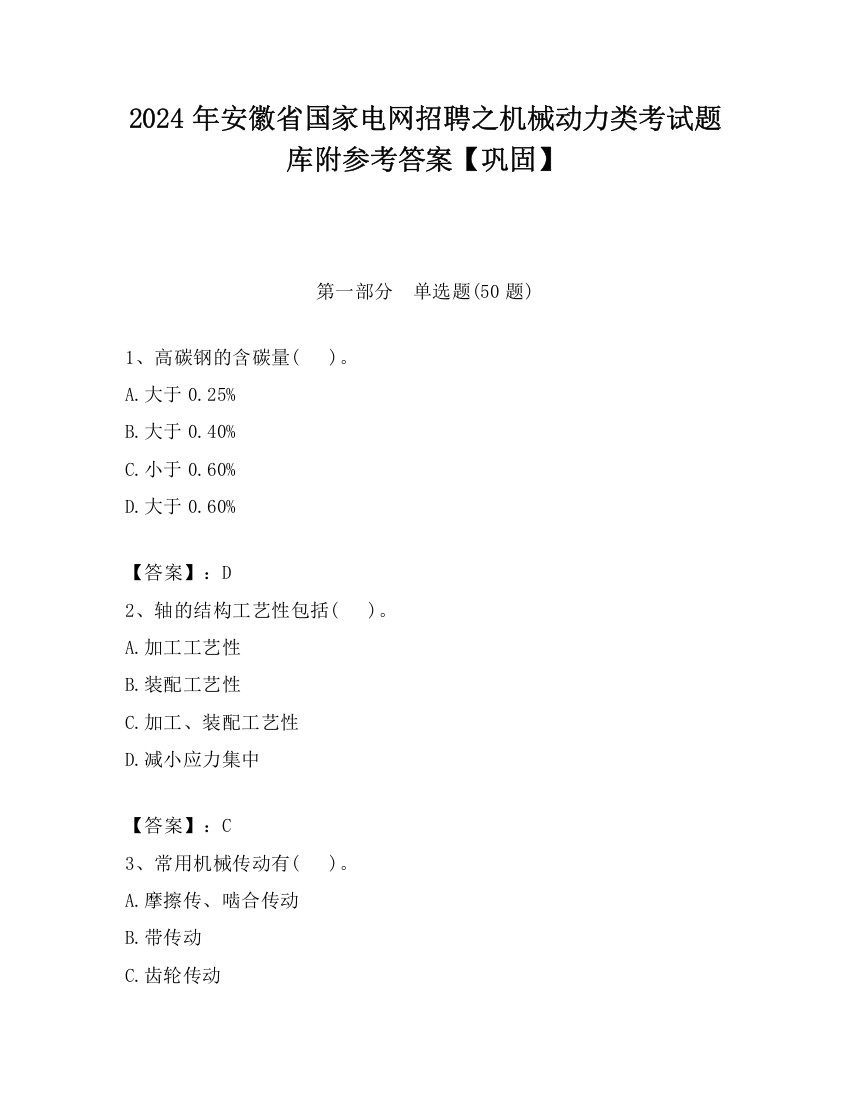 2024年安徽省国家电网招聘之机械动力类考试题库附参考答案【巩固】