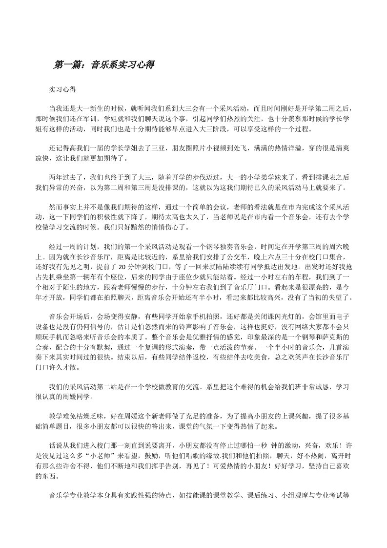 音乐系实习心得[修改版]