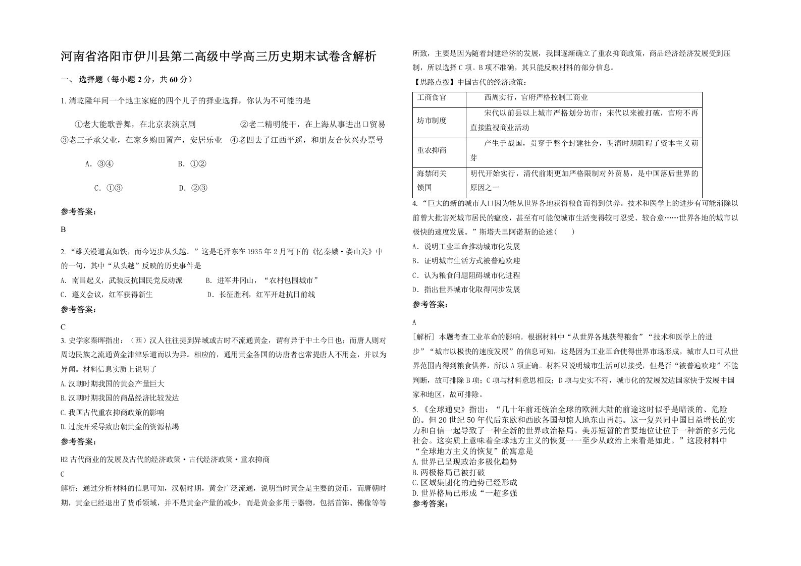 河南省洛阳市伊川县第二高级中学高三历史期末试卷含解析