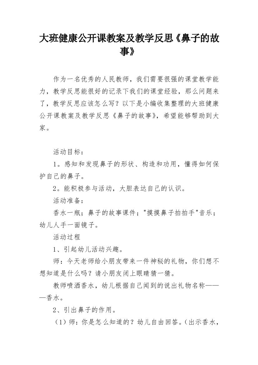 大班健康公开课教案及教学反思《鼻子的故事》