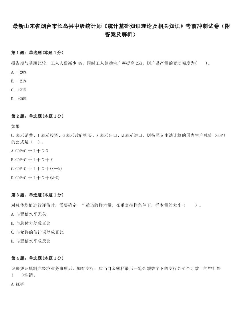 最新山东省烟台市长岛县中级统计师《统计基础知识理论及相关知识》考前冲刺试卷（附答案及解析）