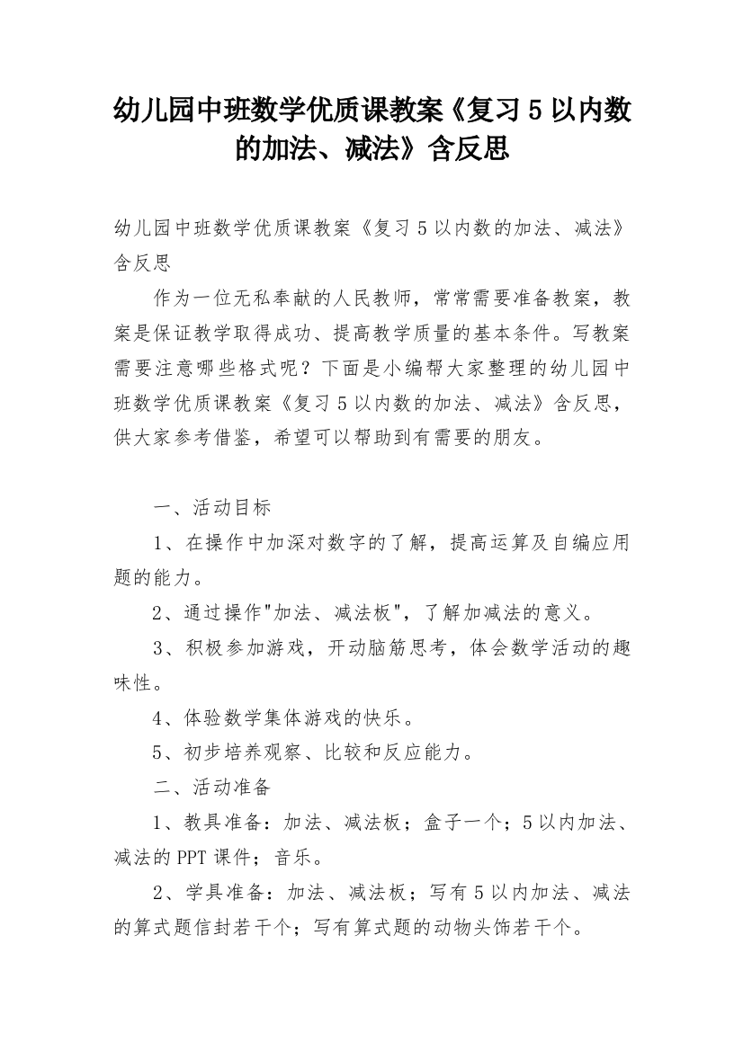 幼儿园中班数学优质课教案《复习5以内数的加法、减法》含反思